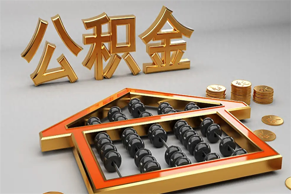 新泰公积金怎么领取流程（如何领取住房公积金钱）