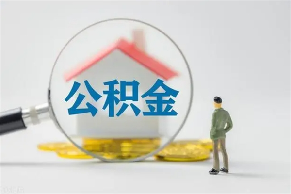 新泰单身怎么提取公积金（单身提取住房公积金）