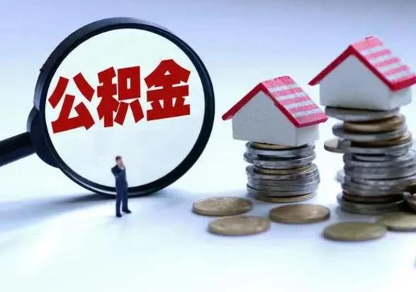 新泰急用钱提取公积金的方法（急用钱,公积金怎么提出来）