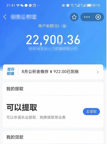 新泰公积金小额提取（小额公积金提取多久到账）